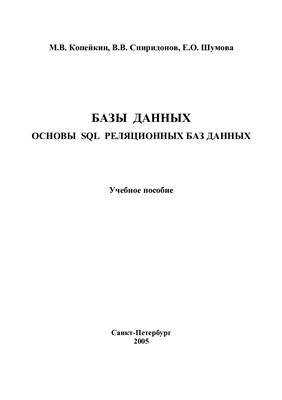 Базы данных. Основы SQL реляционных баз данных: Учебное пособие