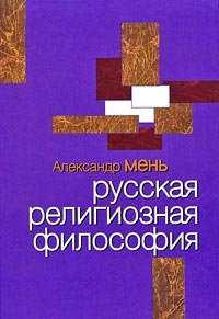 Русская религиозная философия