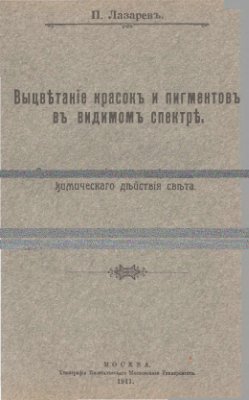 Выцветание красок и пигментов в видимом спектре