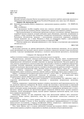 Методика расследования убийств, совершенных с применением взрывных устройств