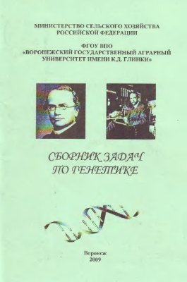 Сборник задач по генетике