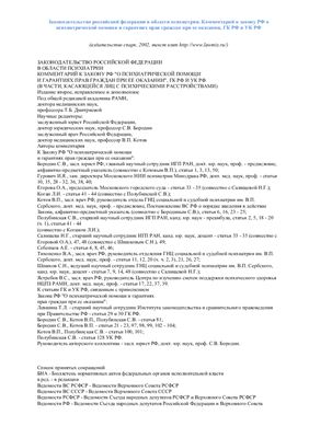 Законодательство Российской Федерации в области психиатрии. Комментарий к закону РФ о психиатрической помощи и гарантиях прав граждан при ее оказании, ГК РФ и УК РФ