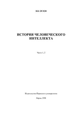 История человеческого интеллекта. Части 1, 2