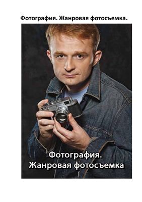 Фотография. Жанровая фотосъемка