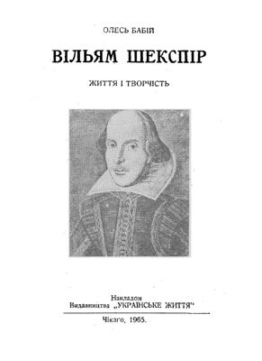 Вільям Шекспір. Життя і творчість