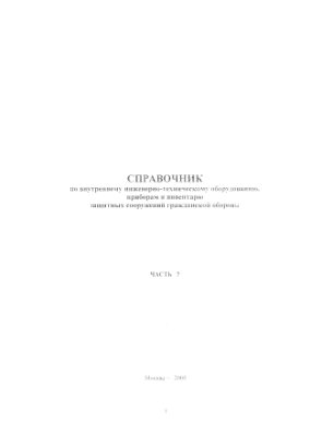 Справочник по внутреннему инженерно-техническому оборудованию приборам и инвентарю защитных сооружений гражданской обороны