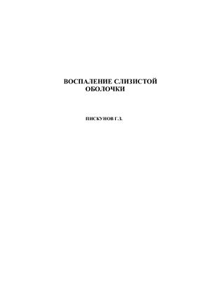 Воспаление слизистой оболочки