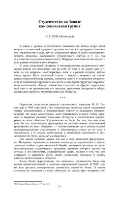 Студенчество на Западе как социальная группа