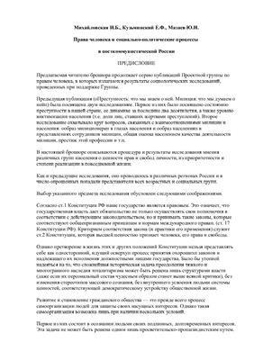 Права человека и социально-политические процессы в посткоммунистической России