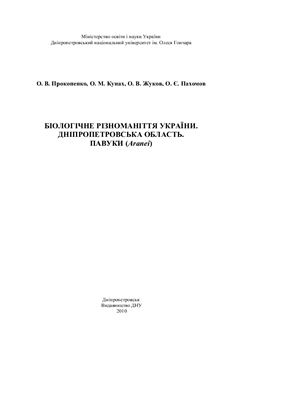 Биологическое разнообразие Украины. Днепропетровская область. Пауки (Aranei)
