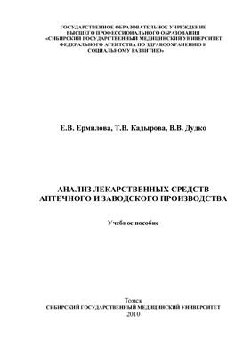 Анализ лекарственных средств аптечного и заводского производства