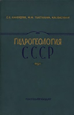 Гидрогеология СССР