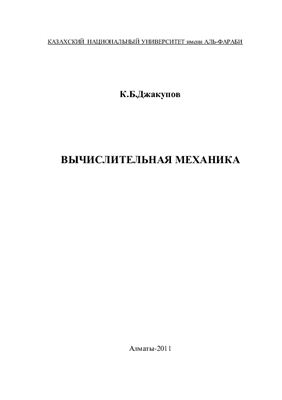Вычислительная механика