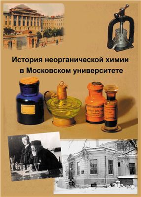 История неорганической химии в Московском университете