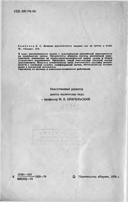 Влияние шероховатости твердых тел на трение и износ