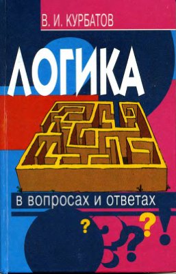 Логика в вопросах и ответах