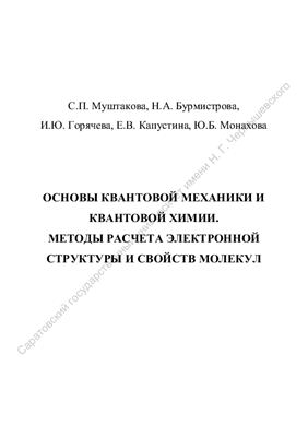 Основы квантовой механики и квантовой химии. Методы расчета электронной структуры и свойств молекул