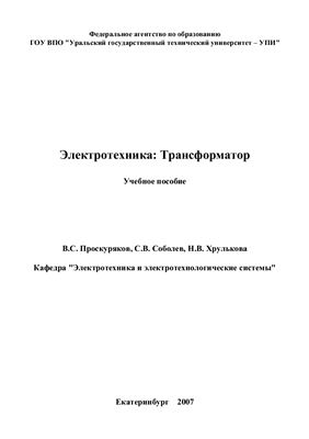 Электротехника. Трансформатор