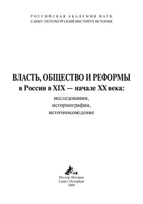 Власть, общество и реформы в России в XIX - начале XX века. Исследования, историография, источниковедение