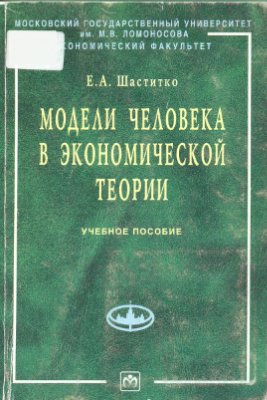 Модели человека в экономической теории