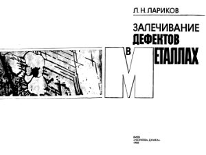 Залечивание дефектов в металлах