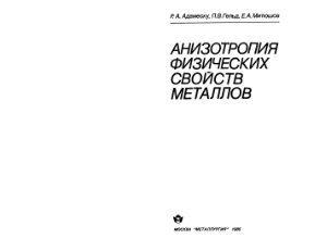 Анизотропия физических свойств металлов