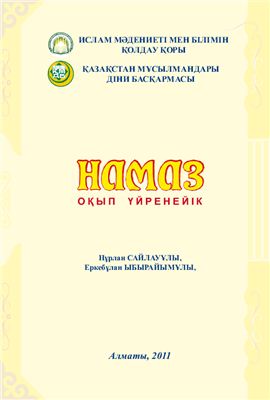 Намаз оқып үйренейік (Учимся читать намаз)