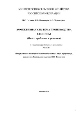 Эффективная система производства свинины (опыт, проблемы и решения)