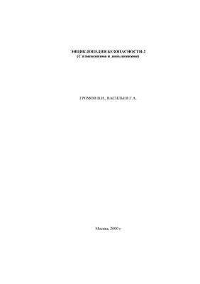 Энциклопедия безопасности-2