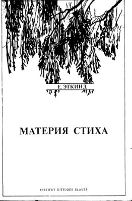 Материя стиха