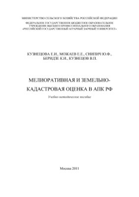 Мелиоративная и земельно-кадастровая оценка в АПК РФ