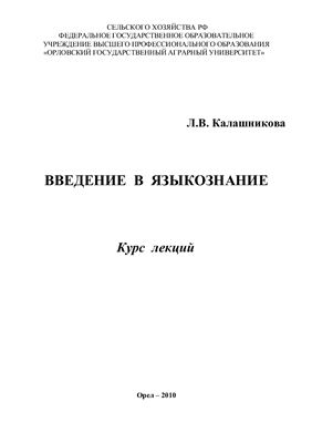 Введение в языкознание. Курс лекций