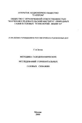 Методика газодинамических исследований горизонтальных газовых скважин