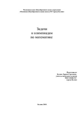 Задачи к олимпиадам по математике