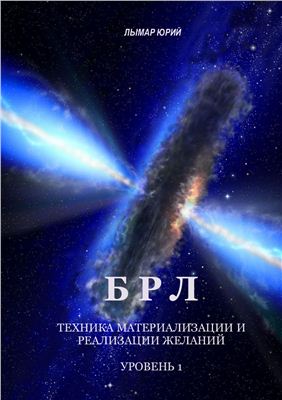 БРЛ - техника материализации и реализации желаний. Уровень 1