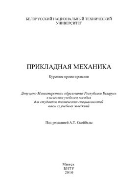 Прикладная механика: курсовое проектирование