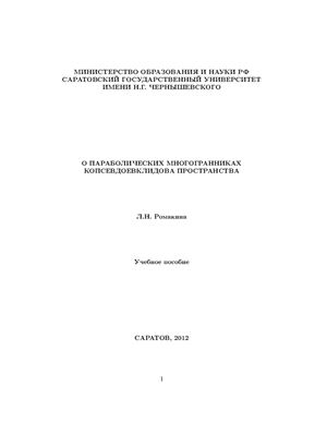 О параболических многогранниках копсевдоевклидова пространства