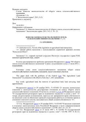 Новеллы законодательства об обороте земель сельскохозяйственного назначения
