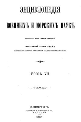 Энциклопедия военных и морских наук. Том 7