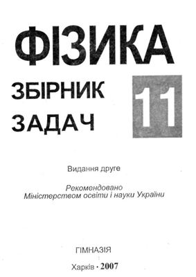 Фізика-11. Збірник задач