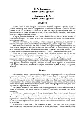 Ловля рыбы руками