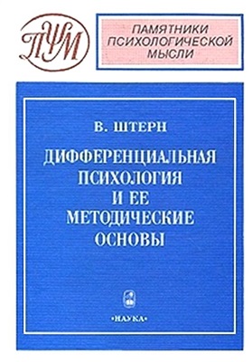 Дифференциальная психология и ее методические основы
