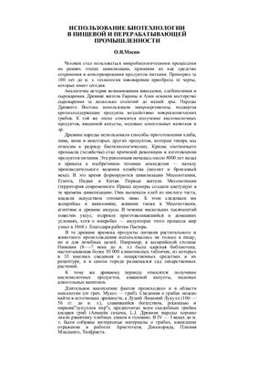Использование биотехнологии в пищевой и перерабатывающей промышленности