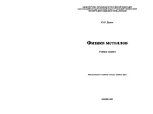 Физика металлов