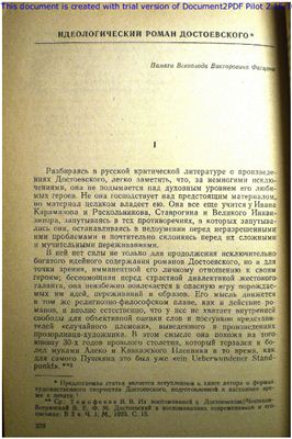 Идеологический роман Достоевского