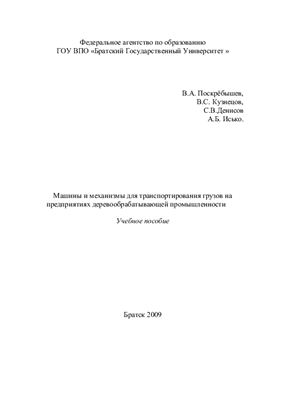 Машины и механизмы для перемещения грузов на предприятиях лесопильно-деревообрабатывающей промышленности