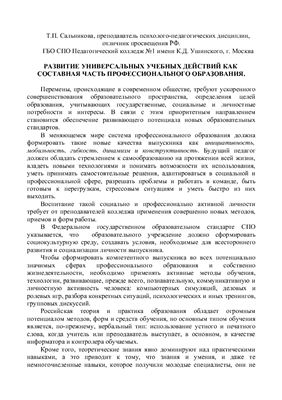 Развитие универсальных учебных действий как составная часть профессионального образования