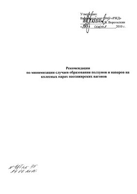 Рекомендации по минимизации образования ползунов и наваров на колёсных парах пассажирских вагонов