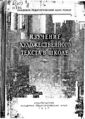 Изучение художественного текста в VIII-X классах школы