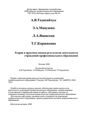 Теория и практика оценки результатов деятельности учреждений профессионального образования